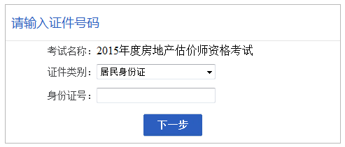 【最新】安徽人事考試網(wǎng)2015房地產(chǎn)估價師報名入口