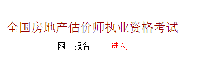 【最新】河北建設執(zhí)業(yè)信息網2015房地產估價師報名入口