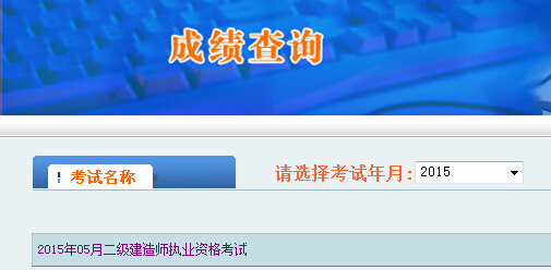 2015陜西二級建造師成績查詢時間及入口