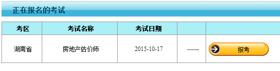 【最新】湖南人事考試網(wǎng)公布2015房地產(chǎn)估價師報名入口