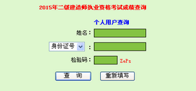 廣東人事考試局公布2015年二級建造師成績查詢時間及入口