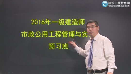 2016年一級(jí)建造師考試輔導(dǎo)市政工程預(yù)習(xí)班課程開(kāi)通