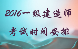 江西省一級建造師報考條件和時間