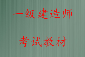 一級建造師書籍哪里可以買