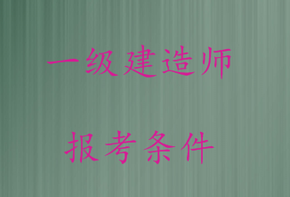 一級建造師市政專業(yè)報考條件