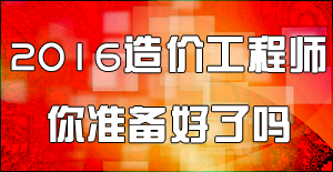 2016造價(jià)工程師土建計(jì)量命題方向和復(fù)習(xí)建議