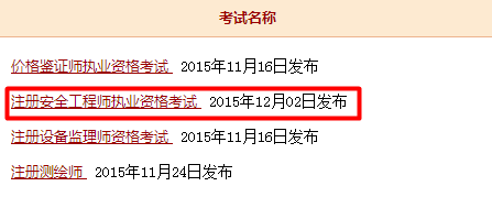 2015年安全工程師全國成績查詢?nèi)肟谝压? width=