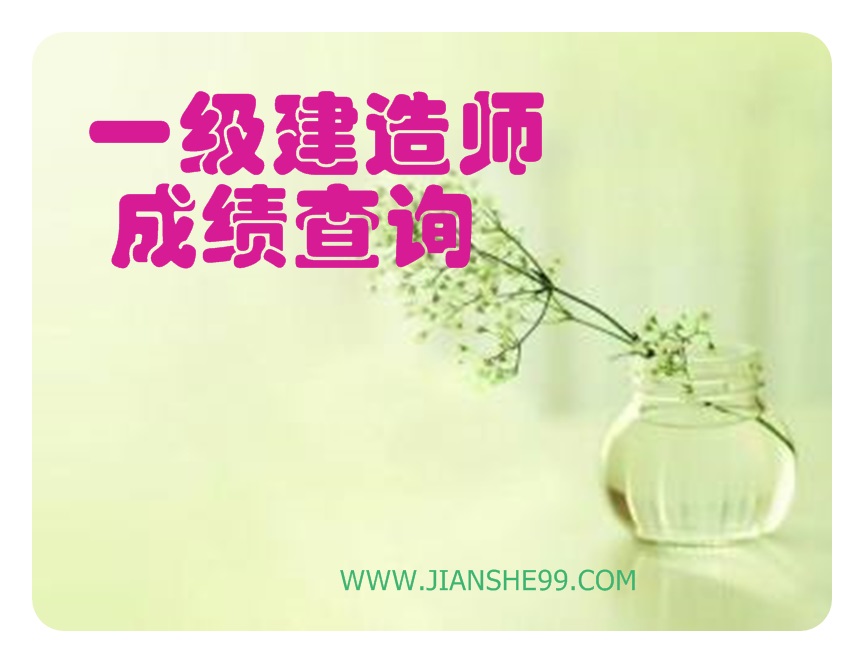 北京一級(jí)建造師成績查詢?nèi)掌? width=