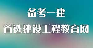 一建考試培訓(xùn)機構(gòu)哪家好 首選建設(shè)工程教育網(wǎng)