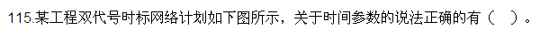 2016監(jiān)理質(zhì)量、投資、進(jìn)度控制試題及答案（106-120）