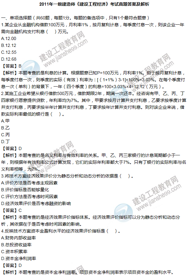 2011年一級(jí)建造師工程經(jīng)濟(jì)試題及答案(1-10題)