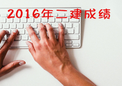 2016年二級建造師考試成績查詢時間預(yù)測