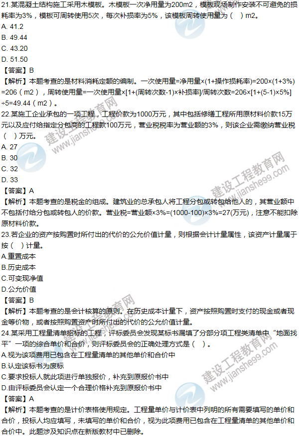 2012年一級建造師工程經(jīng)濟試題及答案(21-30題)