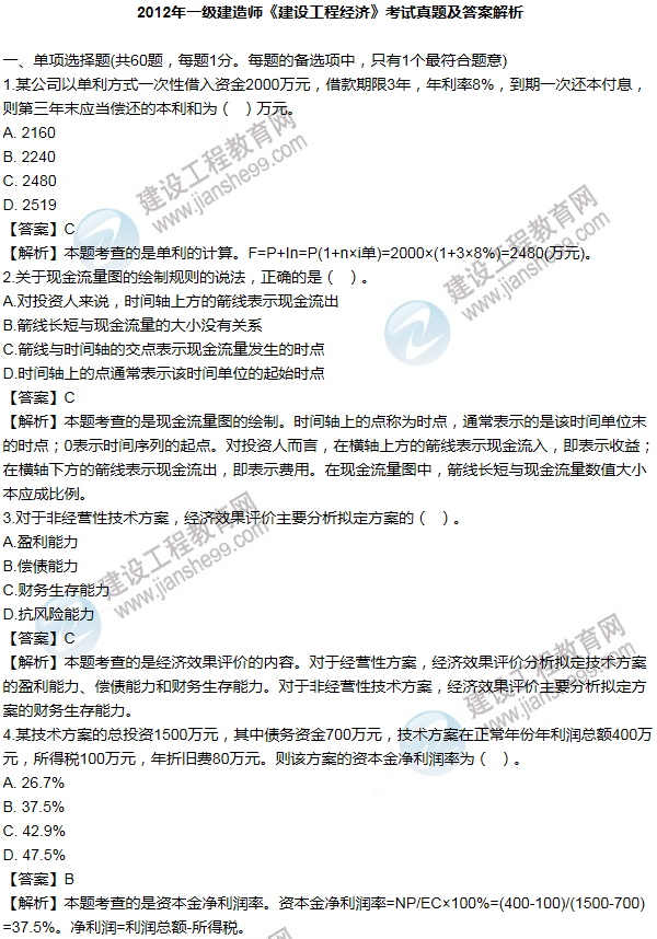 2012年一級(jí)建造師工程經(jīng)濟(jì)試題及答案(1-10題)