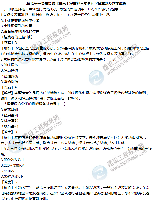 2013年一級建造師機(jī)電工程試題及答案(1-10題)