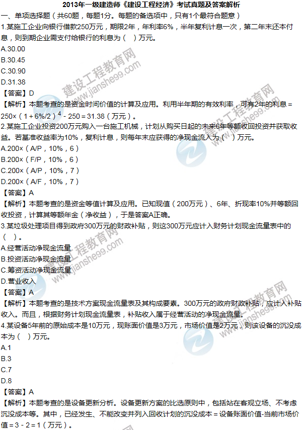 2013年一級建造師工程經濟試題及答案(1-10題)