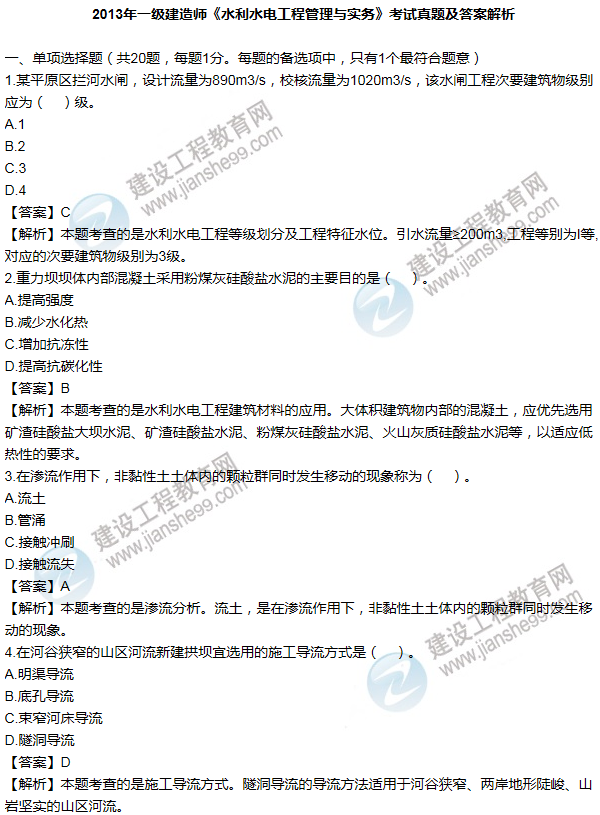 2013年一級(jí)建造師水利水電工程試題及答案(1-10題)