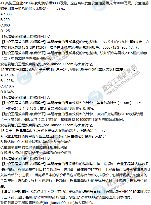 2015年一級(jí)建造師工程經(jīng)濟(jì)試題及答案(41-50題)