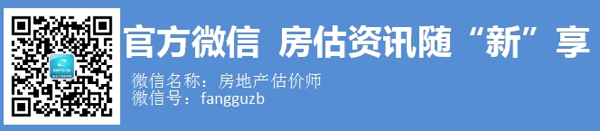 房地產估價師官方微信：fangguzb