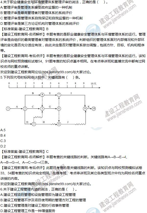 2015年一級(jí)建造師項(xiàng)目管理試題及答案(1-10題)