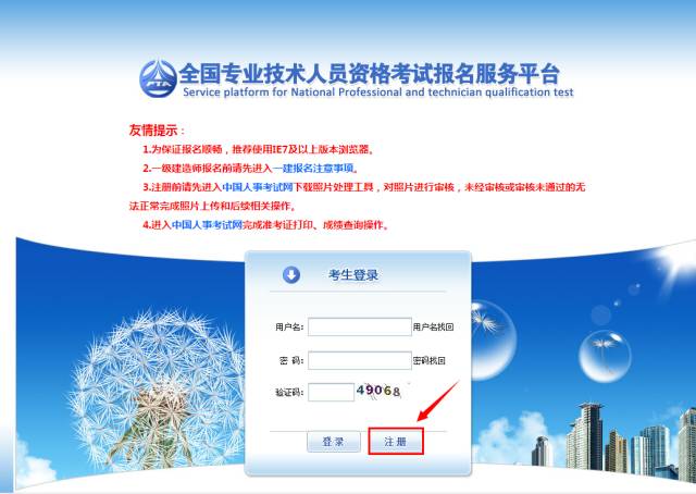 《全國專業(yè)技術人員資格考試報名服務平臺》用戶注冊流程