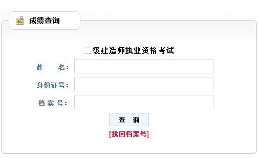 2016貴州二級(jí)建造師考試成績(jī)查詢?nèi)肟? width=