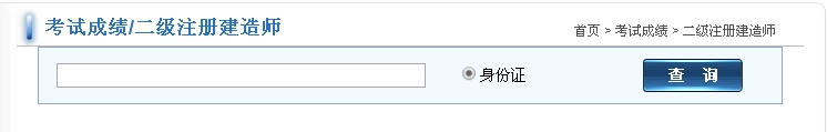 福建2016二級(jí)建造師考試成績(jī)查詢?nèi)肟? width=