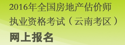 云南2016年房地產(chǎn)估價(jià)師報(bào)名入口已開通