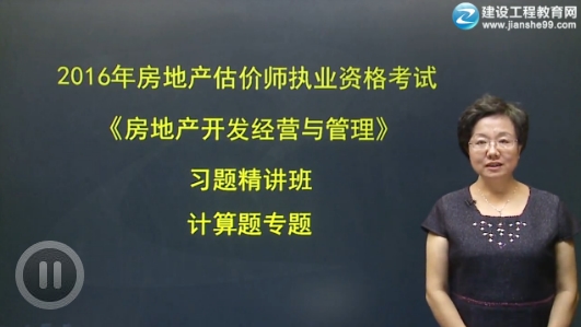 2016年房地產(chǎn)開(kāi)發(fā)經(jīng)營(yíng)與管理習(xí)題精講班已開(kāi)通