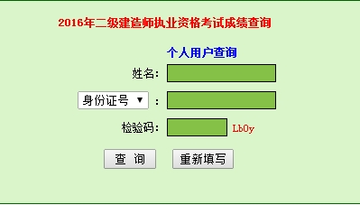 廣東2016二級建造師考試成績查詢?nèi)肟? width=