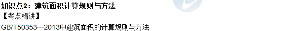 2016年造價工程師考試《土建計量》高頻考點匯編