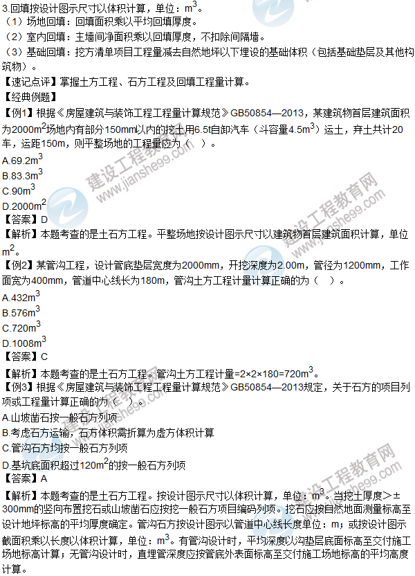 2016年造價工程師考試《土建計量》高頻考點匯編