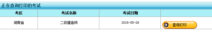 湖南2016年度二級建造師報名表打印入口