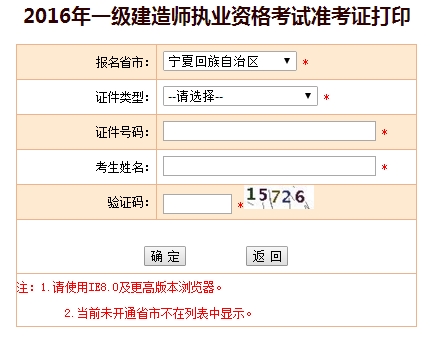 2016年寧夏一級(jí)建造師考試準(zhǔn)考證打印入口