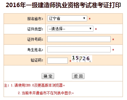 2016年遼寧一級建造師考試準考證打印入口