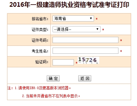 2016年海南一級建造師考試準考證打印入口