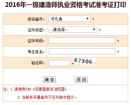 2016年河北一級建造師考試準考證打印入口