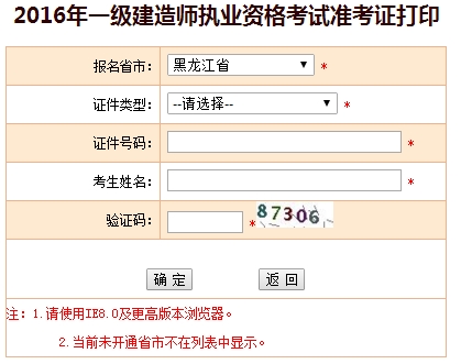 2016年黑龍江一級建造師考試準(zhǔn)考證打印入口