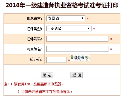 2016年安徽一級建造師考試準考證打印入口