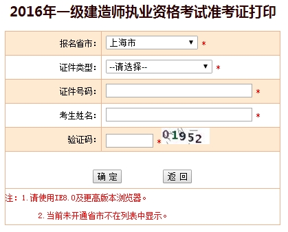 2016年上海一級建造師考試準(zhǔn)考證打印入口