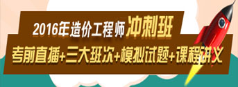 2016造價工程師考前交流峰會，想過就不能錯過！