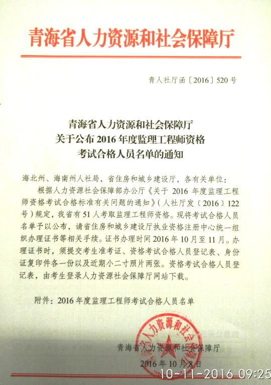 青海2016年度監(jiān)理工程師合格人員證書領(lǐng)取通知