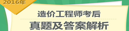 2016年造價工程師造價管理試題及答案解析