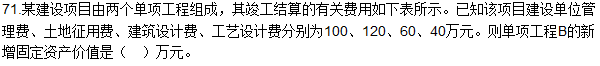 2016造價師《建設工程計價》試題及答案(71-72題)