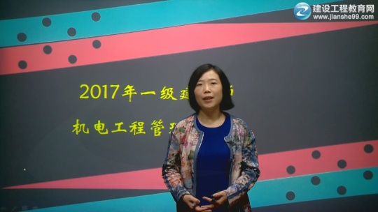 2017年一級建造師《機電工程管理與實實務(wù)》預(yù)習(xí)班課程開通