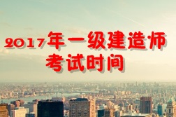 【考試時間公布】2017年一級建造師考試時間為9月16、17日