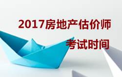 2017房地產(chǎn)估價(jià)師執(zhí)業(yè)資格考試時(shí)間10月14、15日