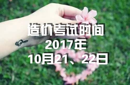 海南2017年造價(jià)工程師考試時(shí)間為10月21、22日