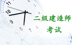 2017年二級建造師考試時(shí)間：2017年5月20、21日