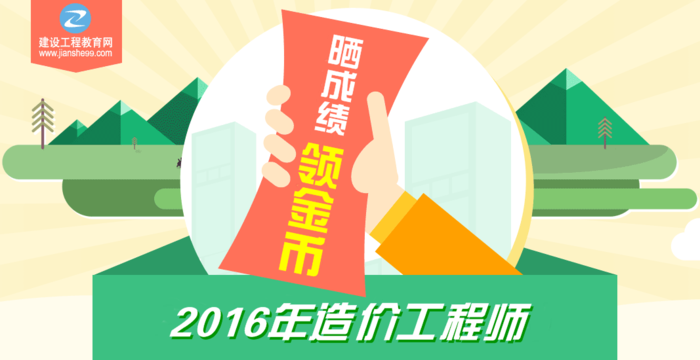 【你曬我就送】2016年造價(jià)工程師考試成績(jī)公布啦！